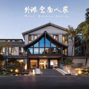 外滩·云南人家(昆明旗舰店)