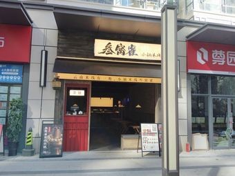 San Wo Que (Jiantou Xuefu Branch)