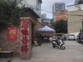 Original Flavor Pu'er (Yueyata Tang Branch)