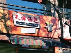 Tianjin Tangbao (Hé Táng Yuè Sè Store)