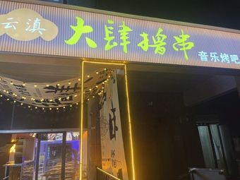 Yunnan Big Party Skewers Bar