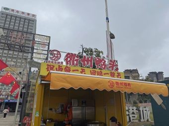 Quzhou Duck Heads