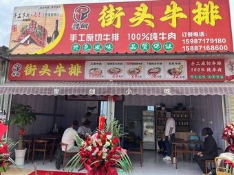 Xun Dian Street Steak