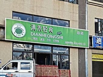 Dian He Light Meal (Junfa Konggangcheng Xiangxie Li Store)