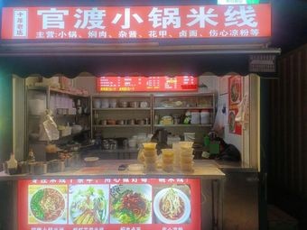 Guan Du Small Pot Rice Noodles