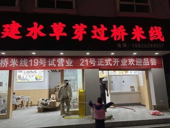 Jian Shui Cao Ya Crossing the Bridge Rice Noodles