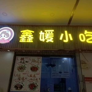 Xinyuan Snack