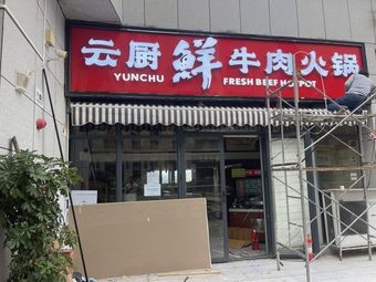 Yun Chu Fresh Beef Hot Pot (Li Wai Li Branch)