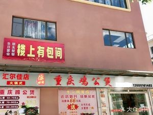 Chongqing Chicken Stew (Hui Er Jia Branch)