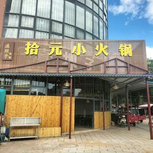 Dian Ba Zi Small Hot Pot Restaurant