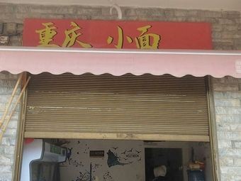 Chongqing Noodles