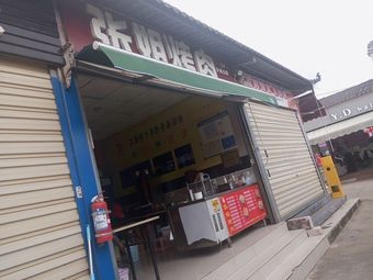 Zhang Jie Barbecue (Longbao Branch)