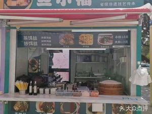 Si Xiao Fu Steamed Ersi (Li Wai Li Snack Street Store)