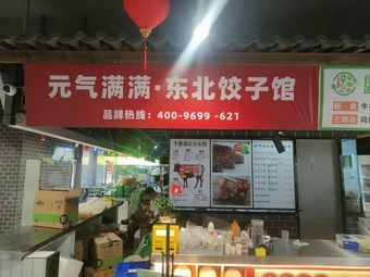 Vitality Northeast Dumpling House (Yanglin Branch)