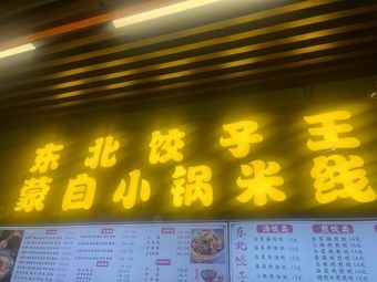 Northeast Dumpling King Store