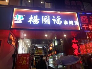 Yang Guofu Spicy Hot Pot (Hui'erjia Branch)