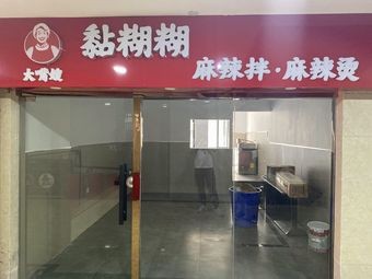 Big Sister Sticky Spicy Mix · Hot Pot (Wenyuan Road Store)