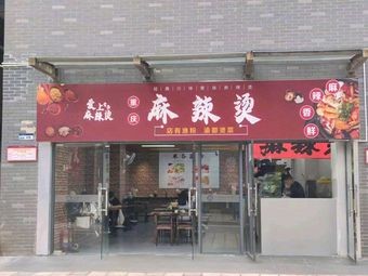 Chongqing Spicy Hot Pot