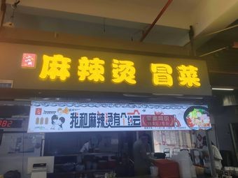 Xiao Shan Cheng Spicy Hot Pot