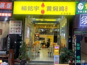 Yang Ming Yu Braised Chicken Rice (Hui Er Jia Store)
