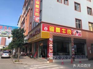 Baoshan Copper Bowl Beef (Yiliang Main Store)