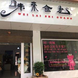 Weilai Shiguang