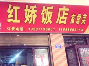 Hong Jiao Restaurant (Yiliang Branch)