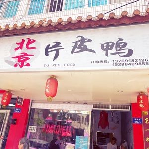 Yu Ji Beijing Roast Duck