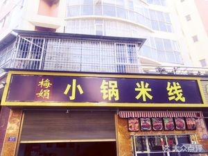 Mei Juan Small Pot Rice Noodles