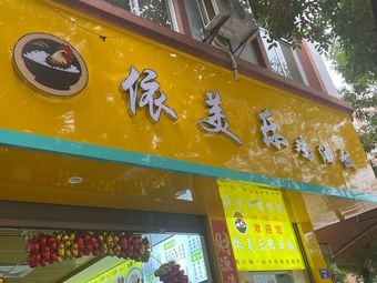 Yi Mei Le Chicken Oil Rice