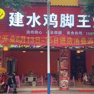 Jian Shui Chicken Feet King Barbecue (Wenhua Road Store)