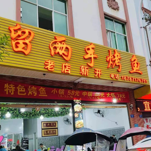 留两手烤鱼