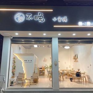 Not Late Snack Shop