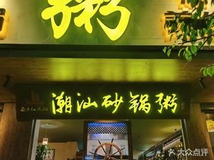 鱼丰红头船潮汕海鲜火锅