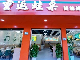 重返蛙桌