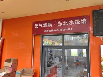Full of Energy Northeast Dumpling House