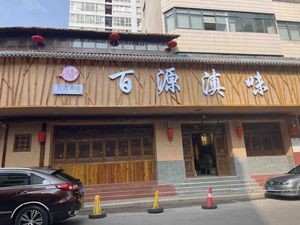Baiyuan Xuanwei Cuisine (Doufu Factory Lane Store)