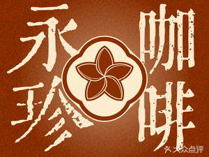 永珍咖啡(MOMA店)