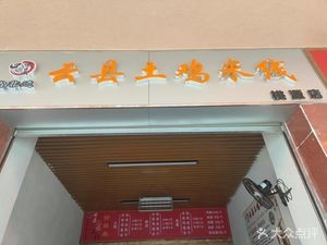 Yun County Tuji Mi Xian (Taoyuan Branch)