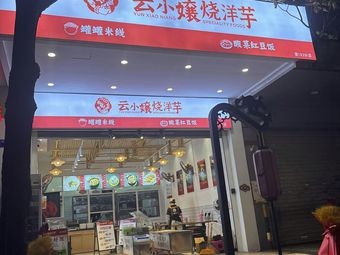 Yun Xiao Niang Roasted Potatoes (Taoyuan Street Branch)