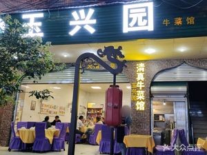 Halal Beef Restaurant Yuxing Garden