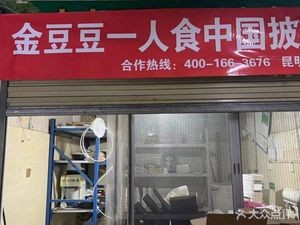 Jin Dou Dou Solo Meal Chinese Pizza (Kunming Store)