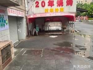 20-Year Barbecue (Jifeng Building Store)