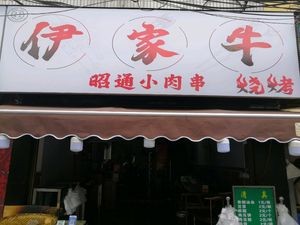 Yi Jia Niu Barbecue