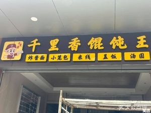 Qian Li Xiang Dumpling King