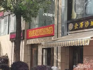 Hui Ze Copper Pot Rice Noodles