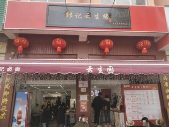 Kunming High-Tech Development Zone Yunshengyuan Catering Chain Store