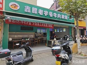 Kunming Xiong Biao Old Brand Beef Noodles