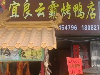 Yiliang Yunba Roast Duck (Kanghong Community Branch)