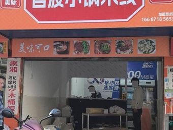 Xu's Guandu Small Pot Rice Noodles